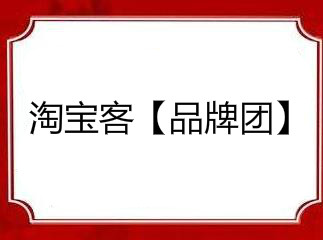 淘寶客新增[品牌團(tuán)]玩法-為拉新打爆助力！